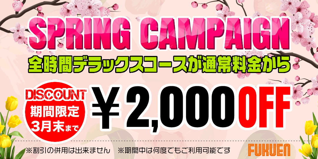 春キャンペーン｜鶴見 福縁