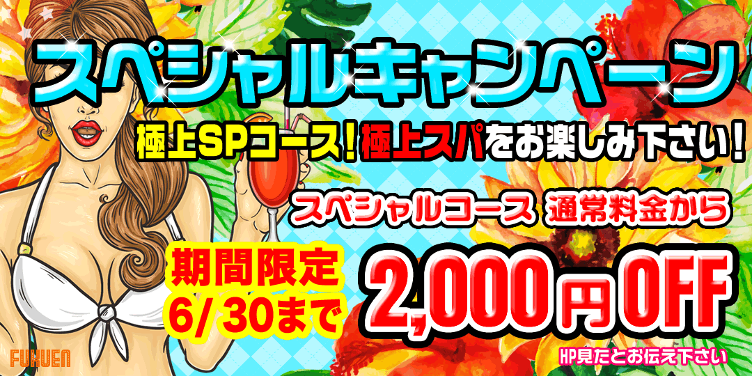 SPキャンペーン