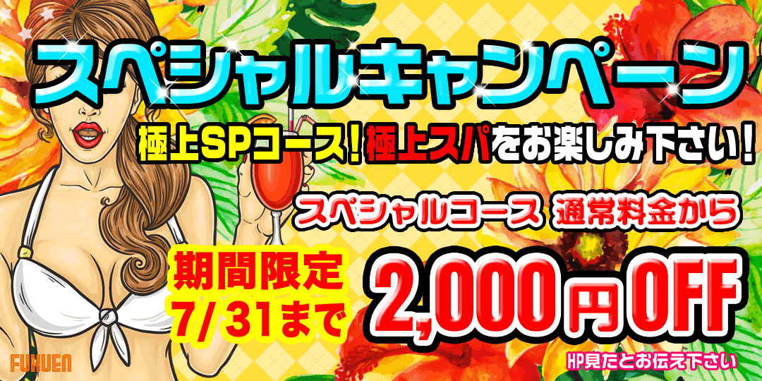 スペシャルキャンペーン