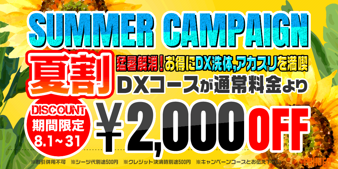 サマーキャンペーン