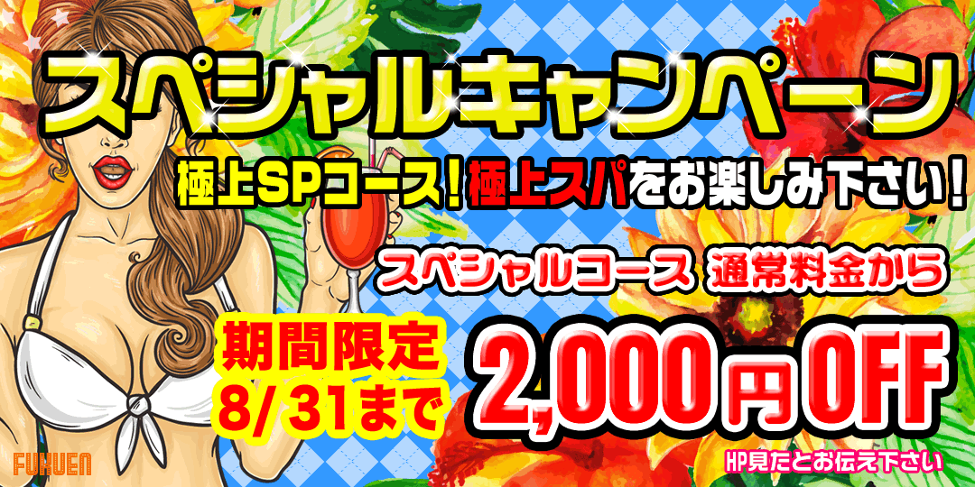 スペシャルキャンペーン