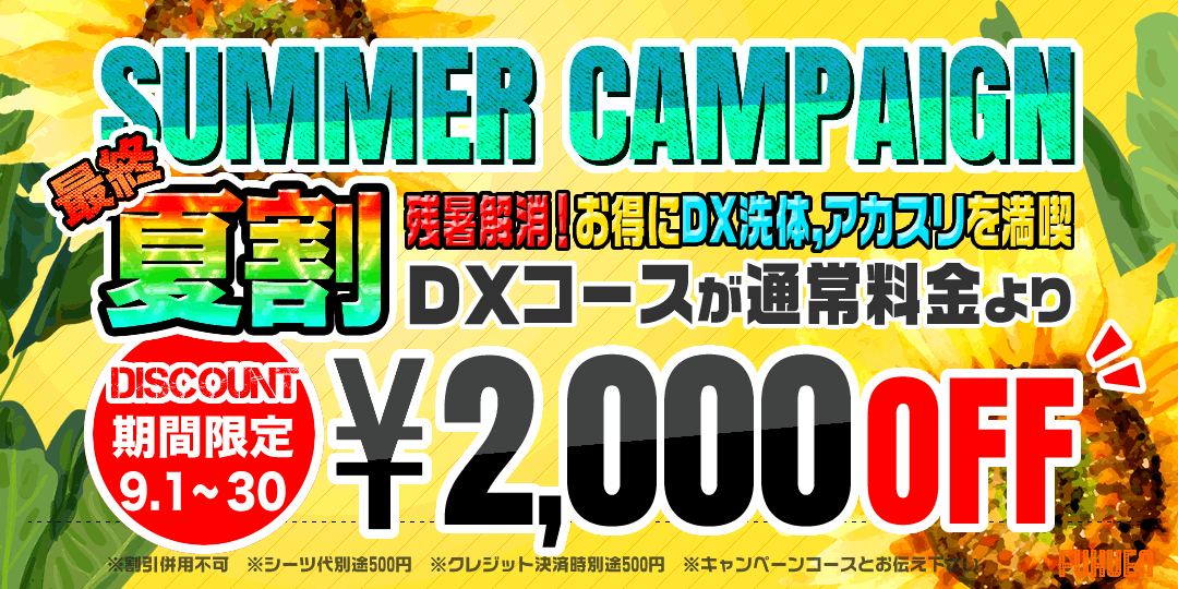 サマーキャンペーン