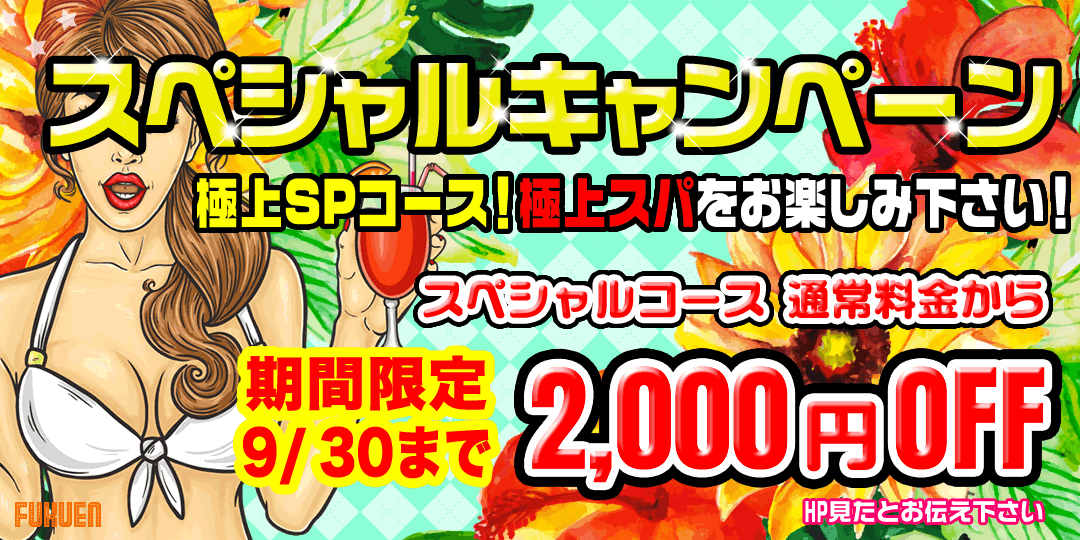 スペシャルキャンペーン