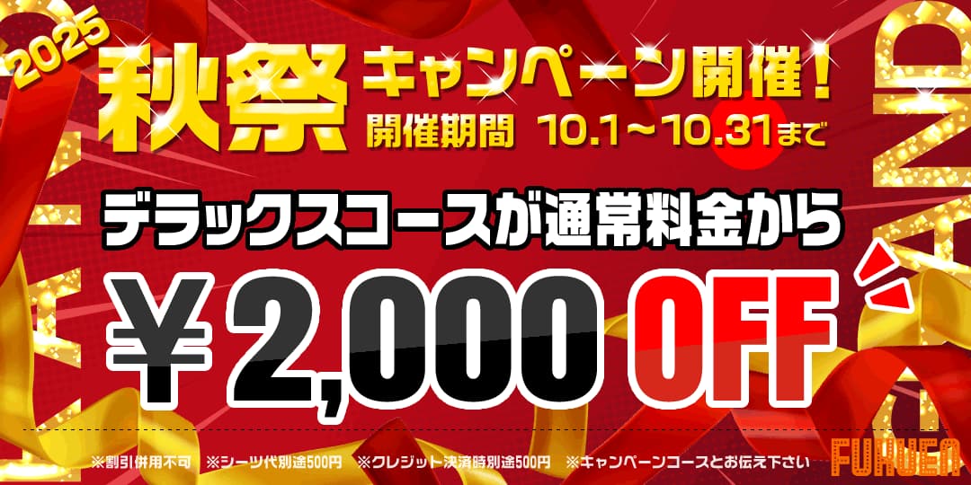 秋祭キャンペーン