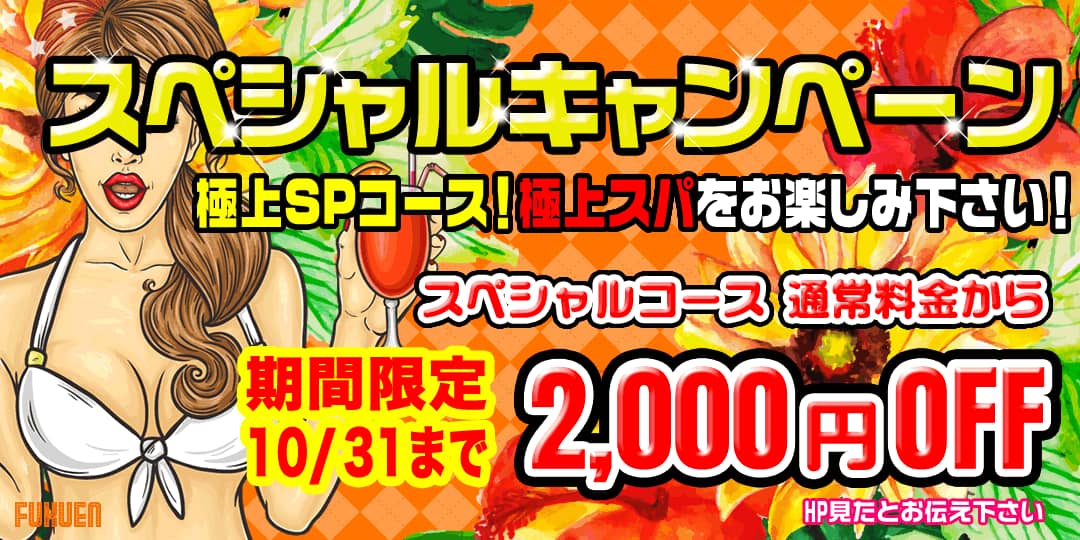 スペシャルキャンペーン