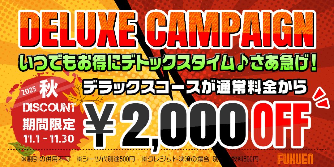 秋祭キャンペーン