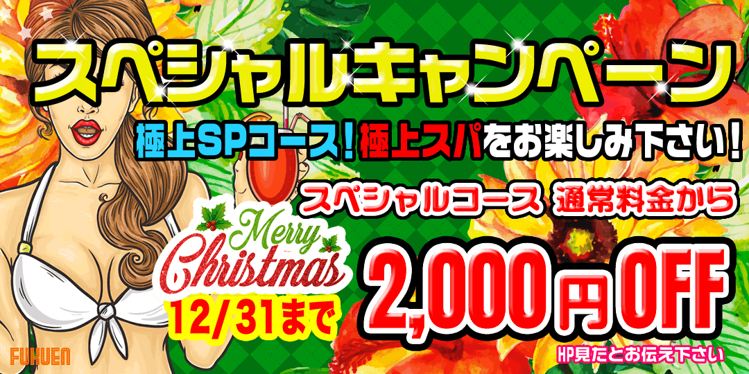 年末スペシャルキャンペーン