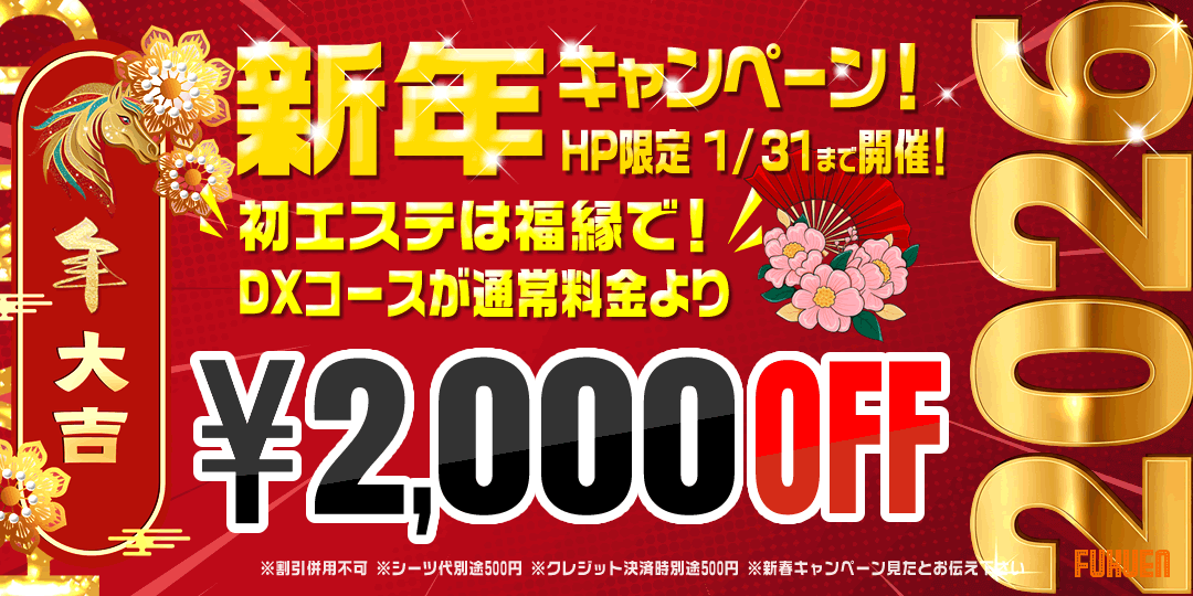 新年デラックスキャンペーン