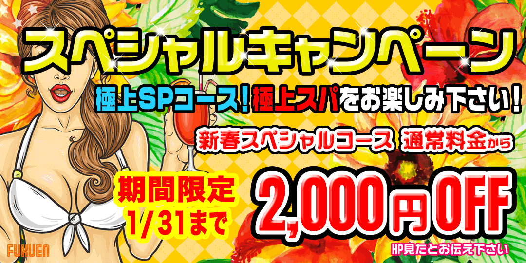 新春スペシャルキャンペーン
