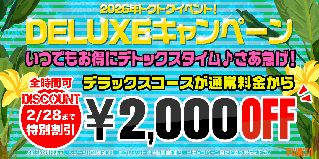 デラックスキャンペーン