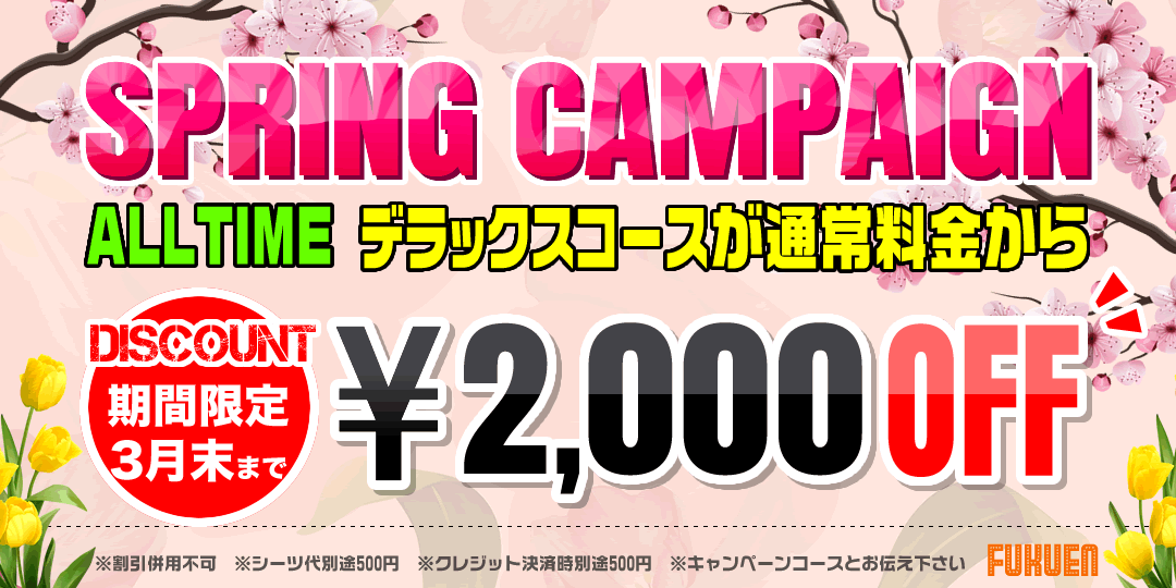 スプリングキャンペーン