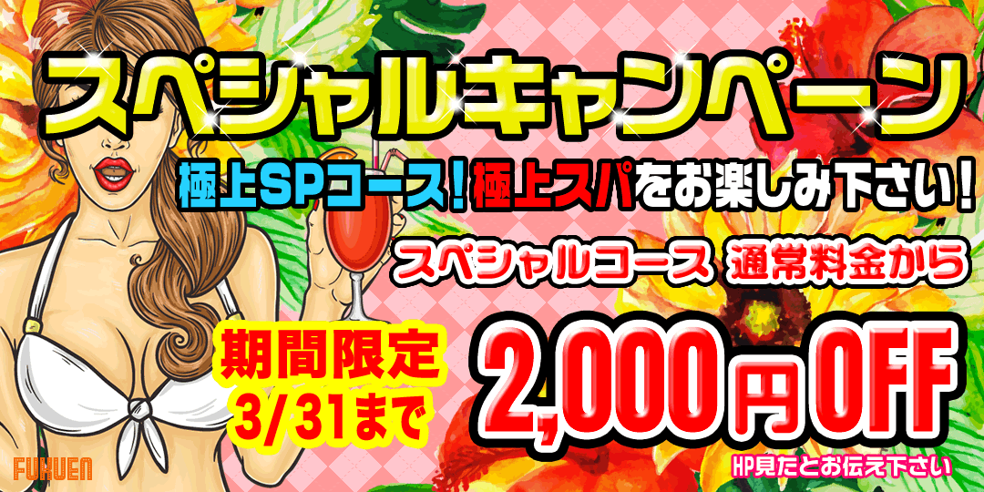 スペシャルキャンペーン｜福縁