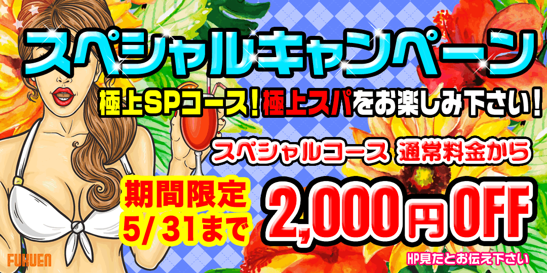 スペシャルキャンペーン