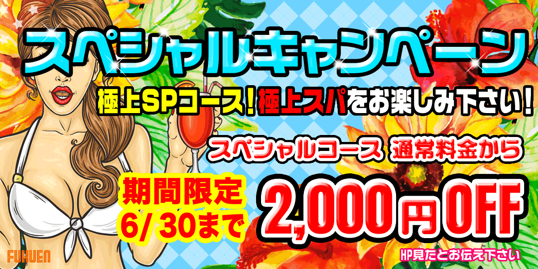 スペシャルキャンペーン