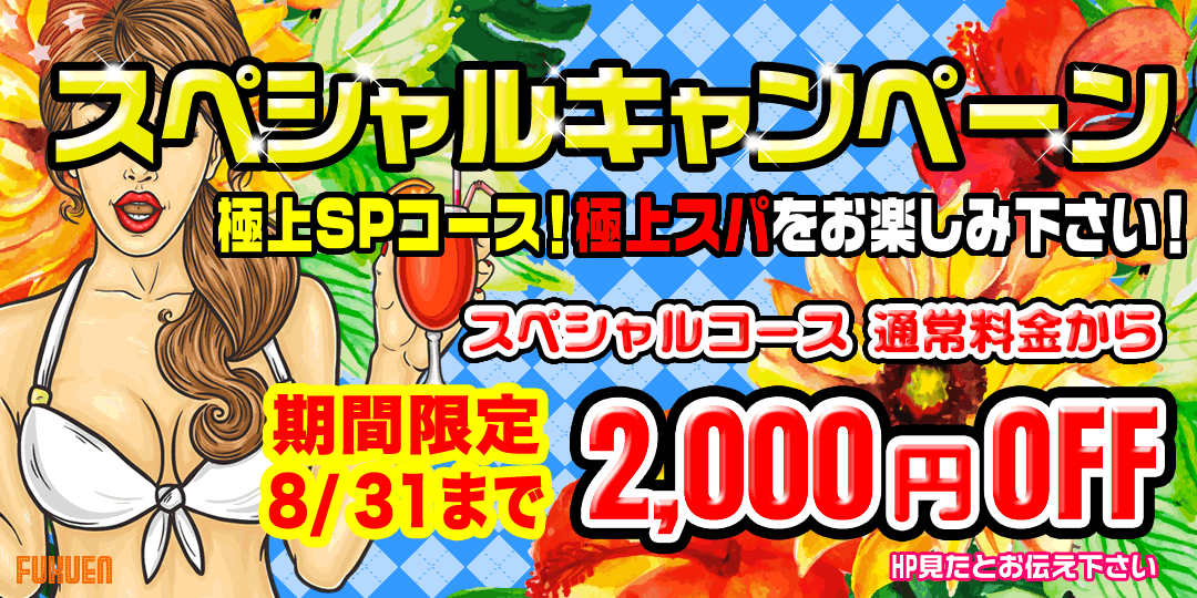 スペシャルキャンペーン