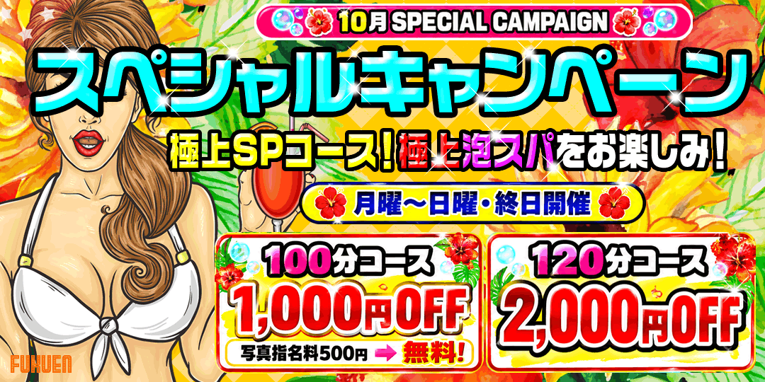 スペシャルキャンペーン
